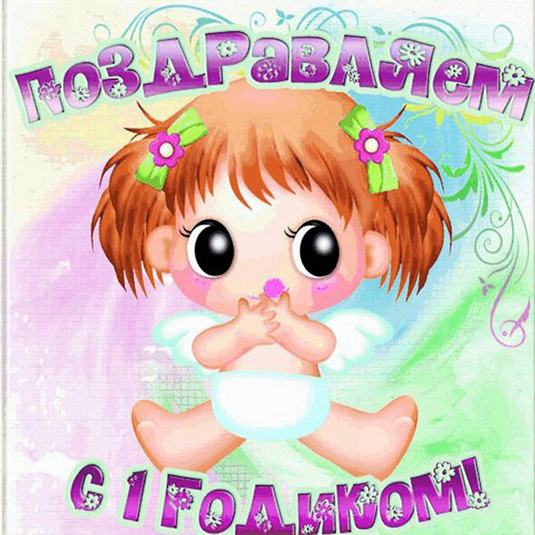 С годиком девочку