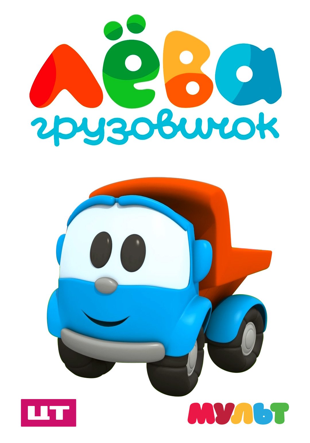 Лева грузовичек мульт