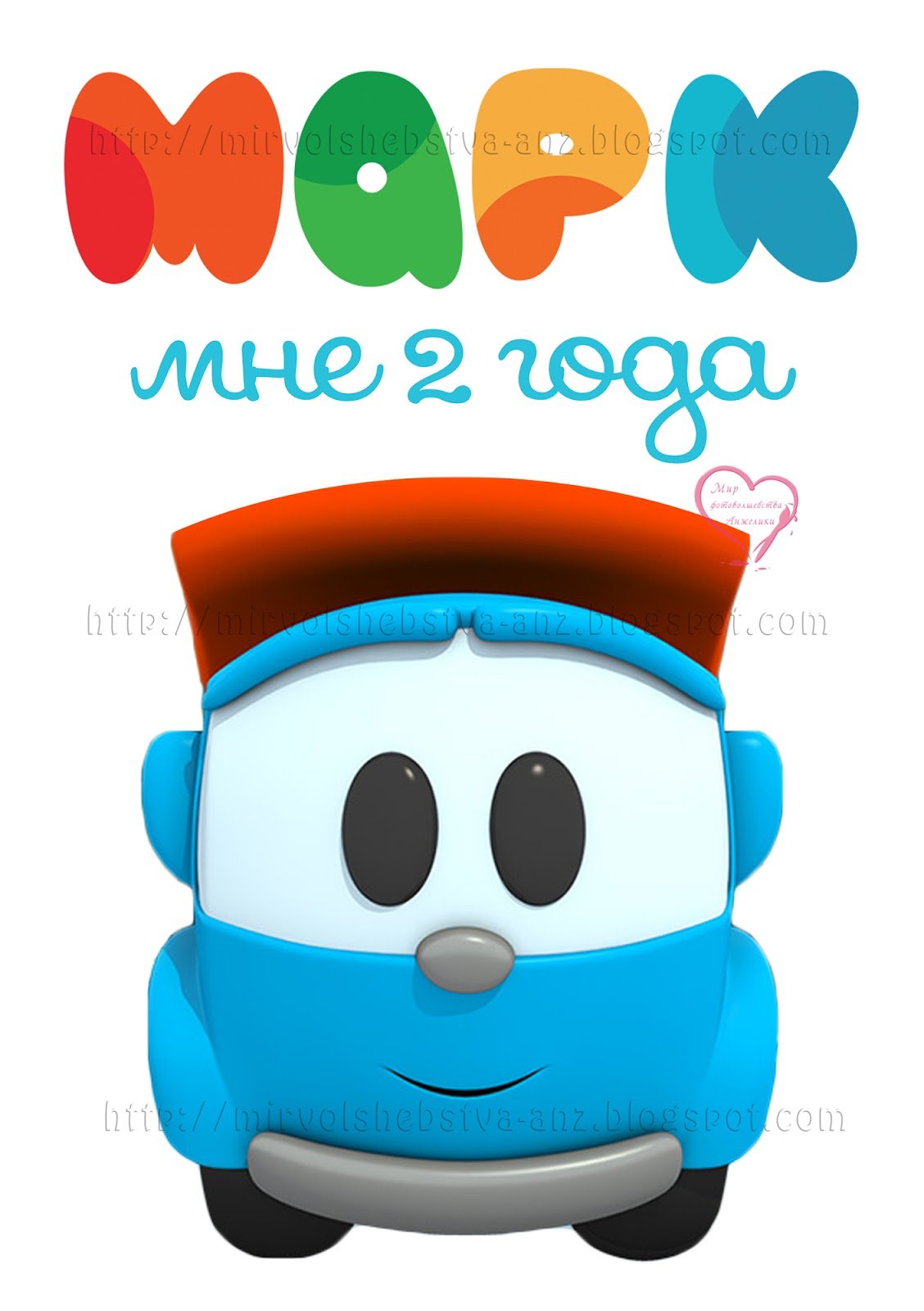 Грузовичок Лева