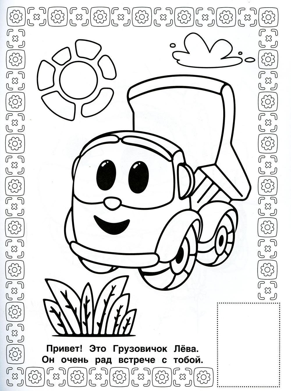 Грузовичок Лева 1 сезон 10 серия