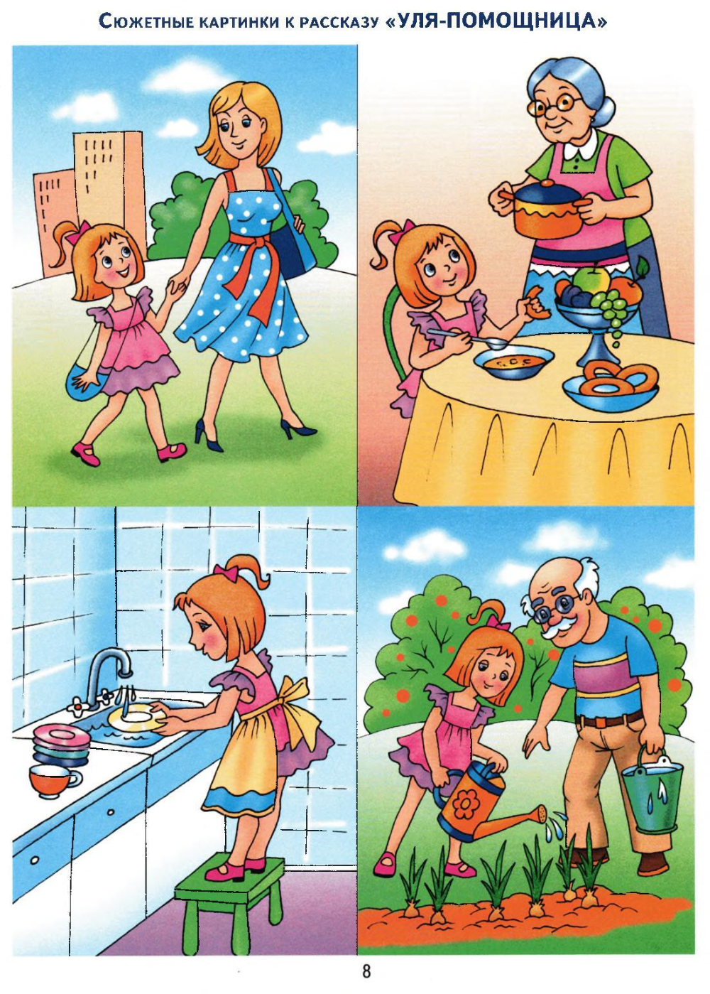 Рассказ по сюжетной картинке помощники