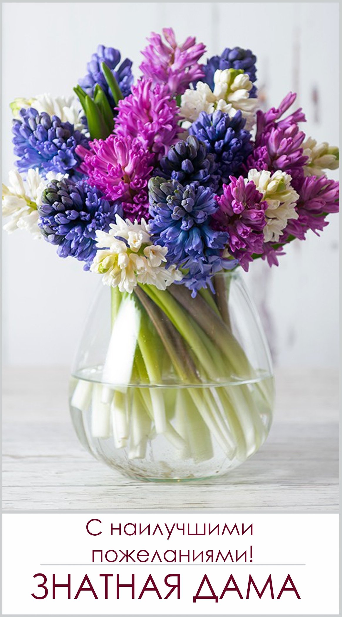 Букет "гиацинты и тюльпаны"