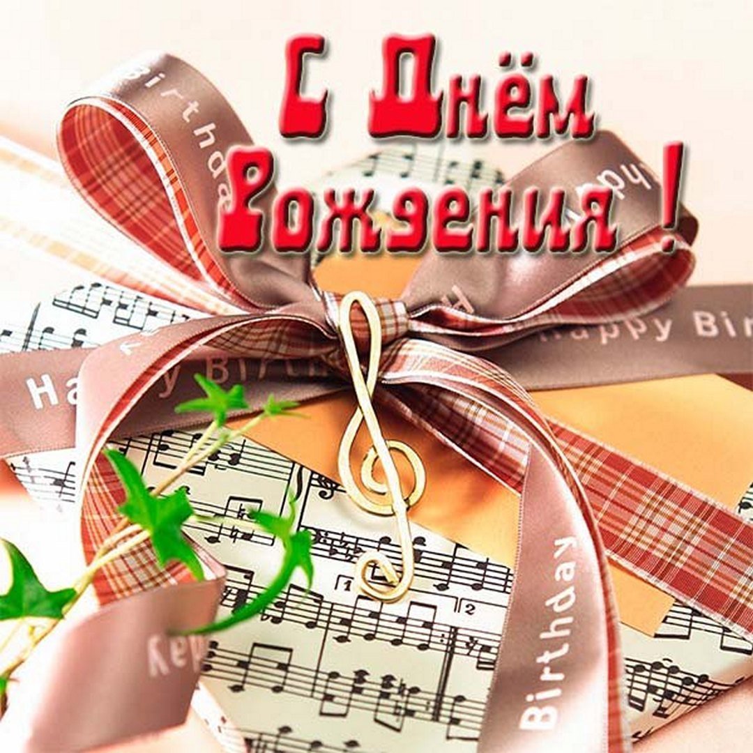 Открытки с днём рождения с нотами
