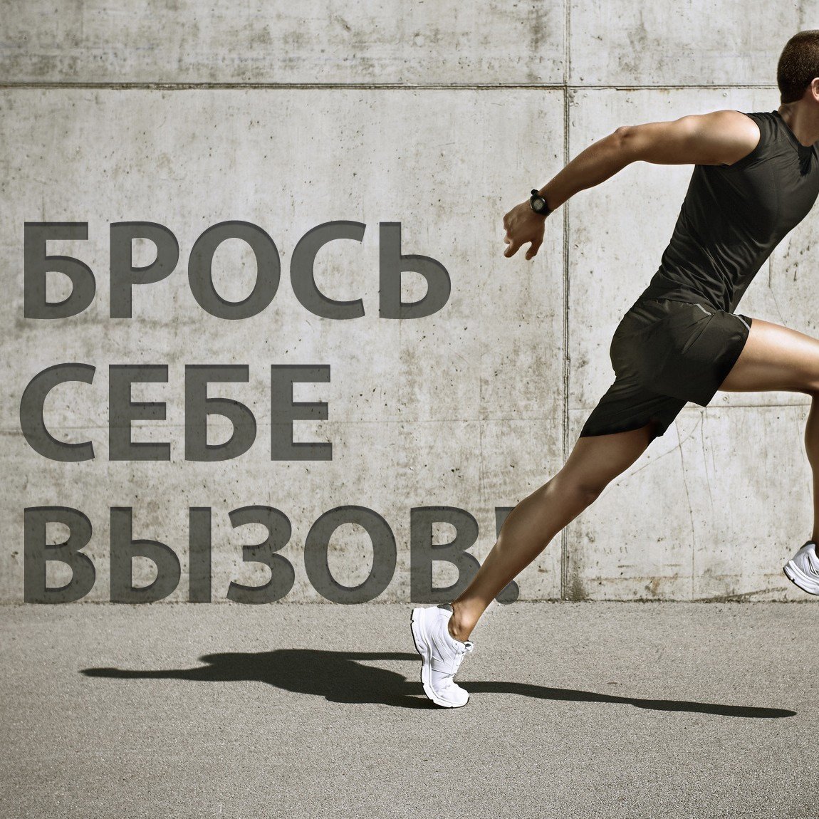 Спорт мотивация