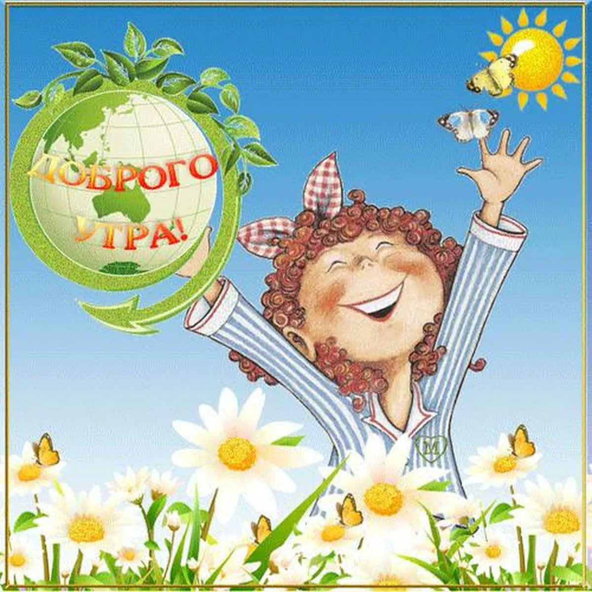 Доброе утро летнее прикольное