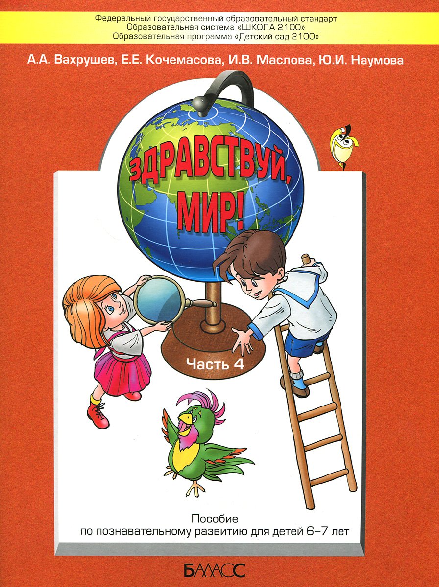 Здравствуй мир пособие для дошкольников Вахрушев