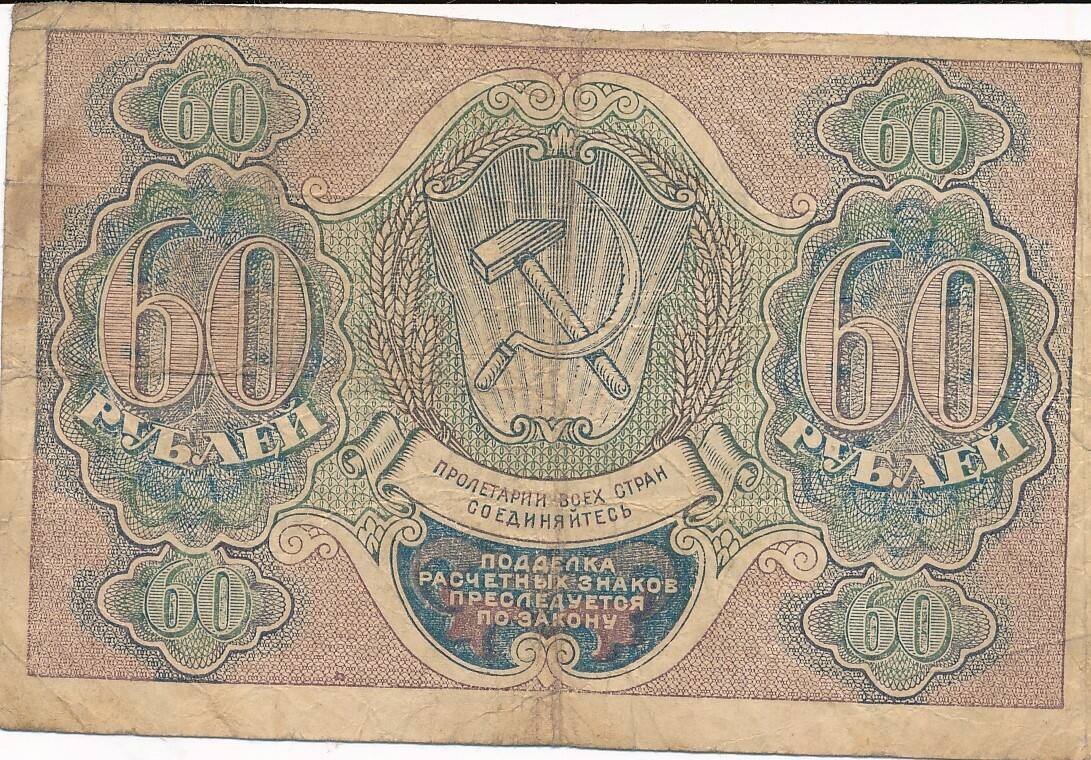 Банкнота 60 рублей 1919 Лошкин