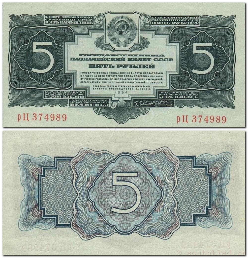 Купюра 5 рублей СССР