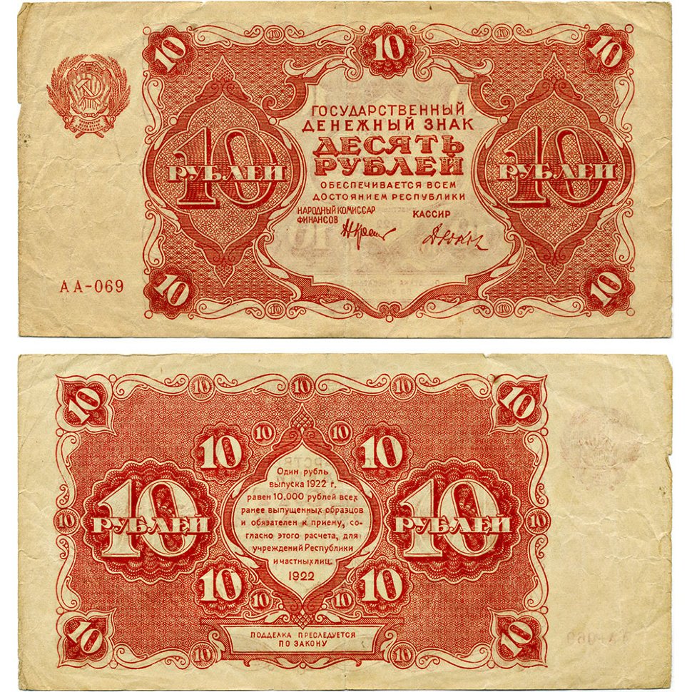 Советские банкноты 1922 года