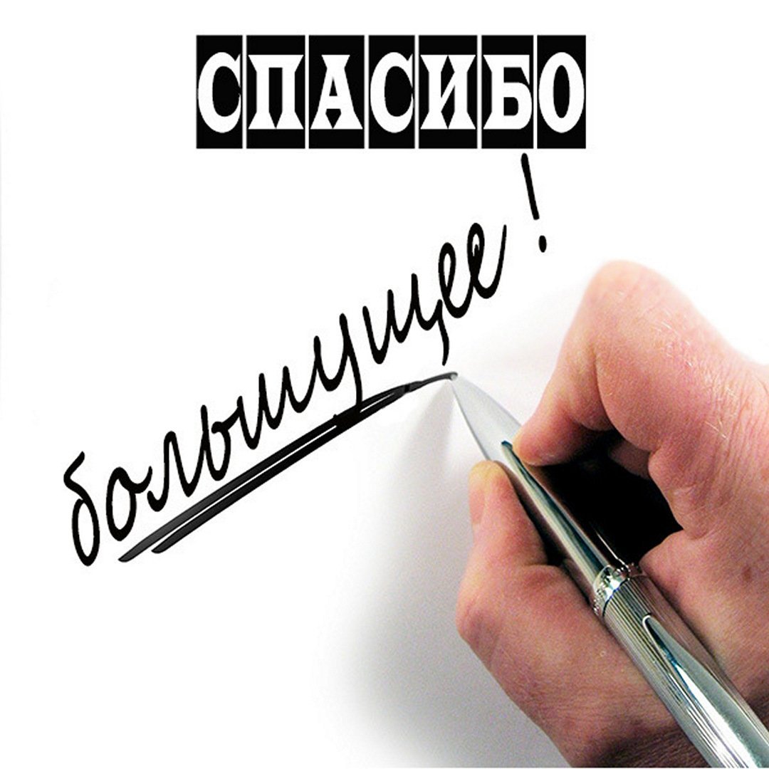 Спасибо братишка