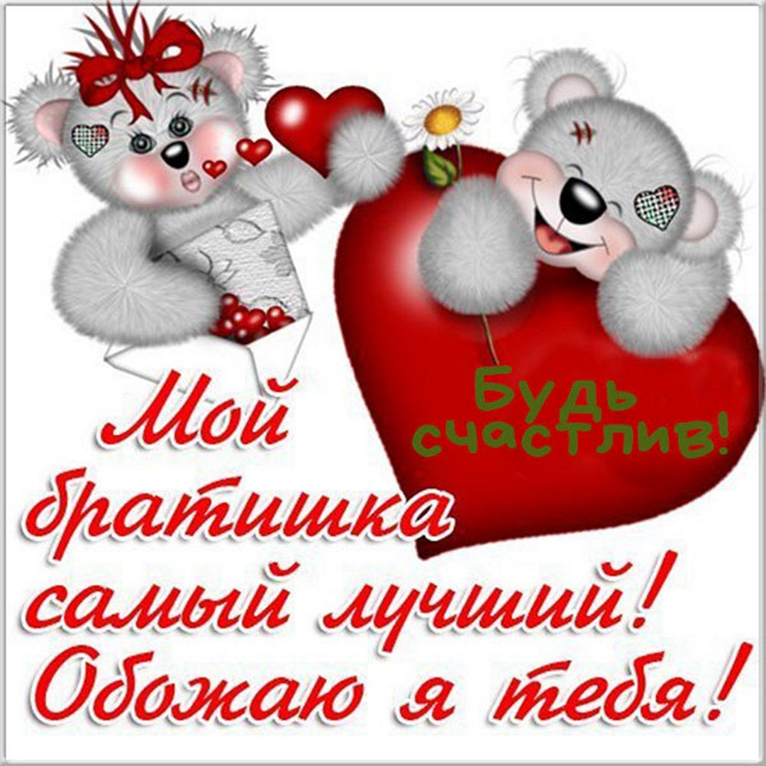 Любимому брату