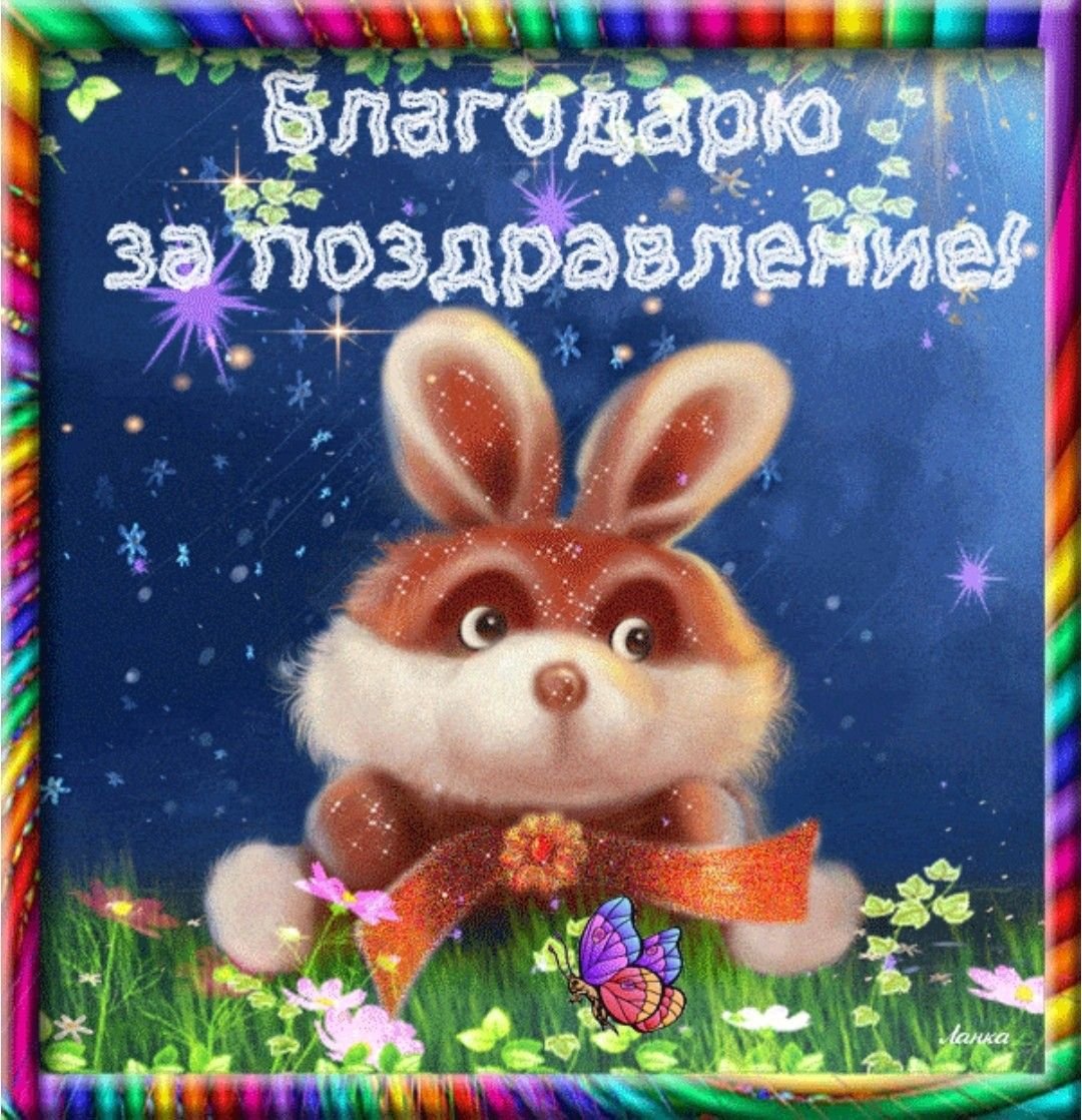 Спасибкиза поздравления