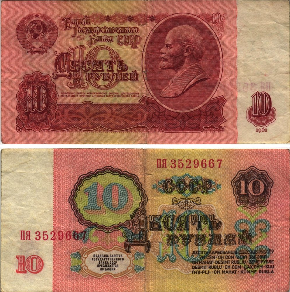 Купюра десять рублей 1961 года