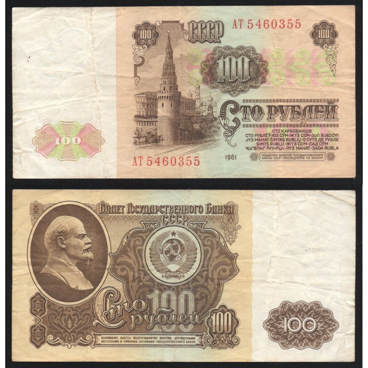 50 И 100 рублей СССР