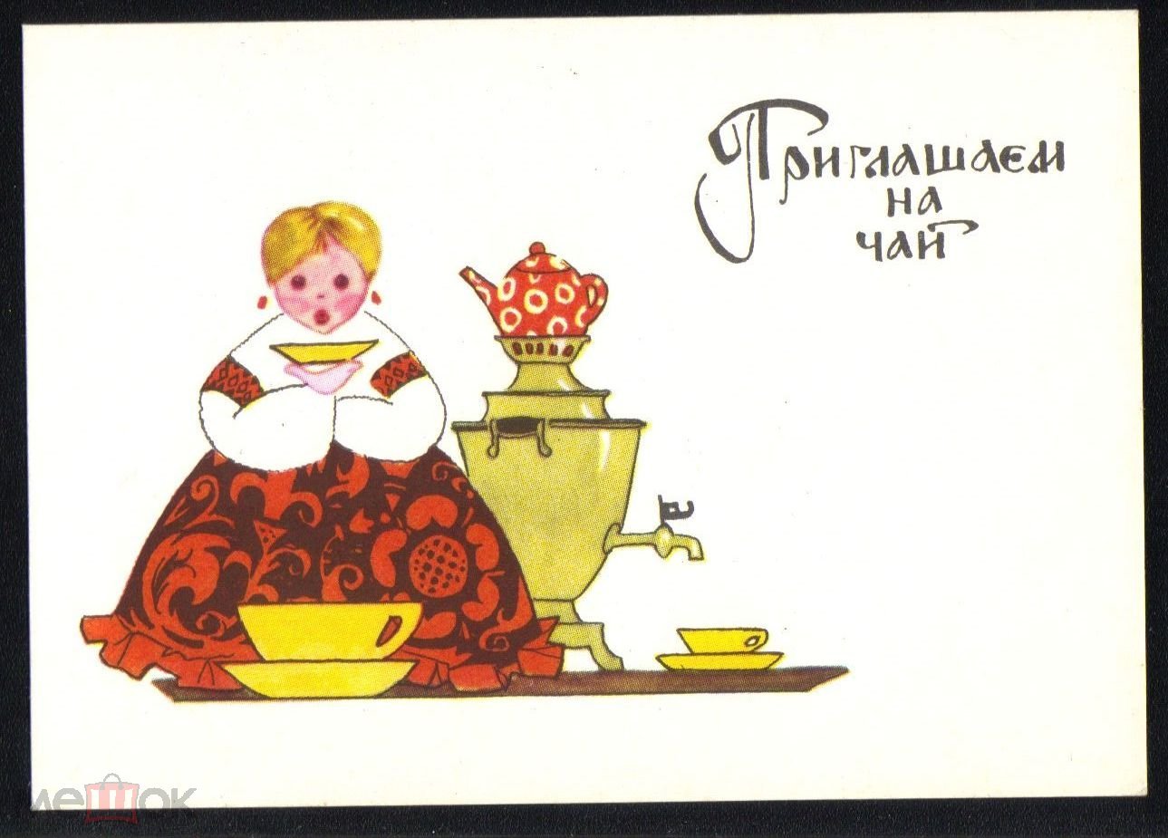 Приду на чай. Советская открытка чаепитие. Приглашение на чай в картинках. Открытка приглашение на чаепитие. Приглашение на чай в картинках прикольные.