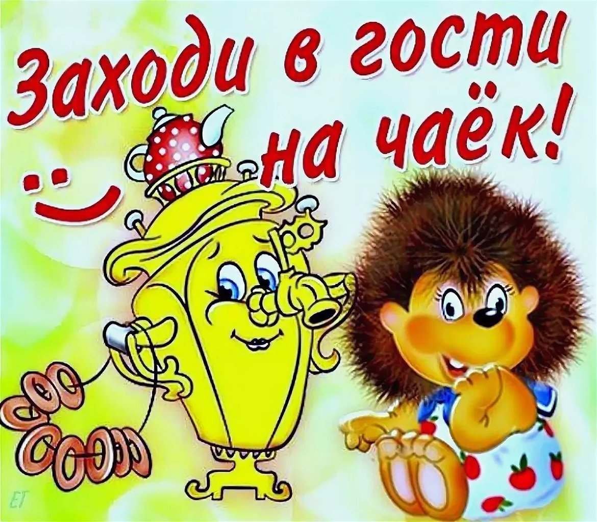 Приглашение в гости открытка