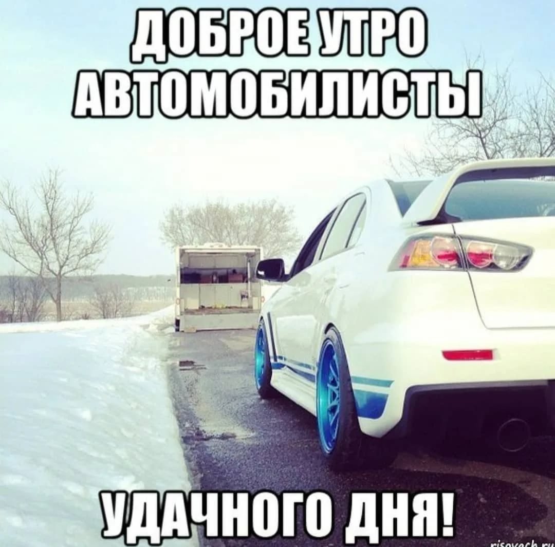 Доброе утро автолюбители