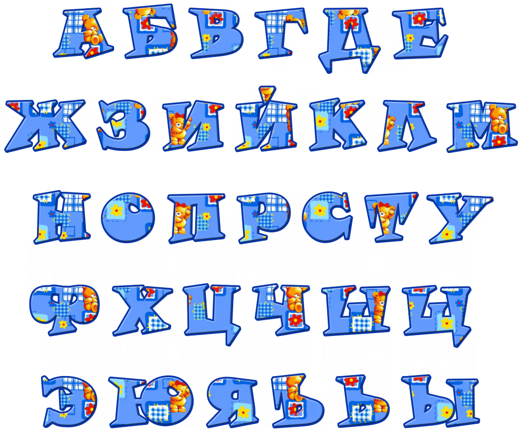 Алфавит и буквы