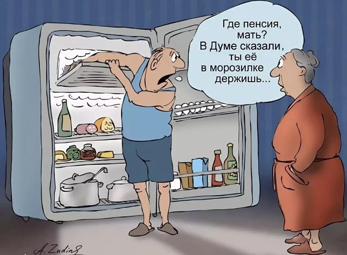Накопительная часть пенсии карикатура