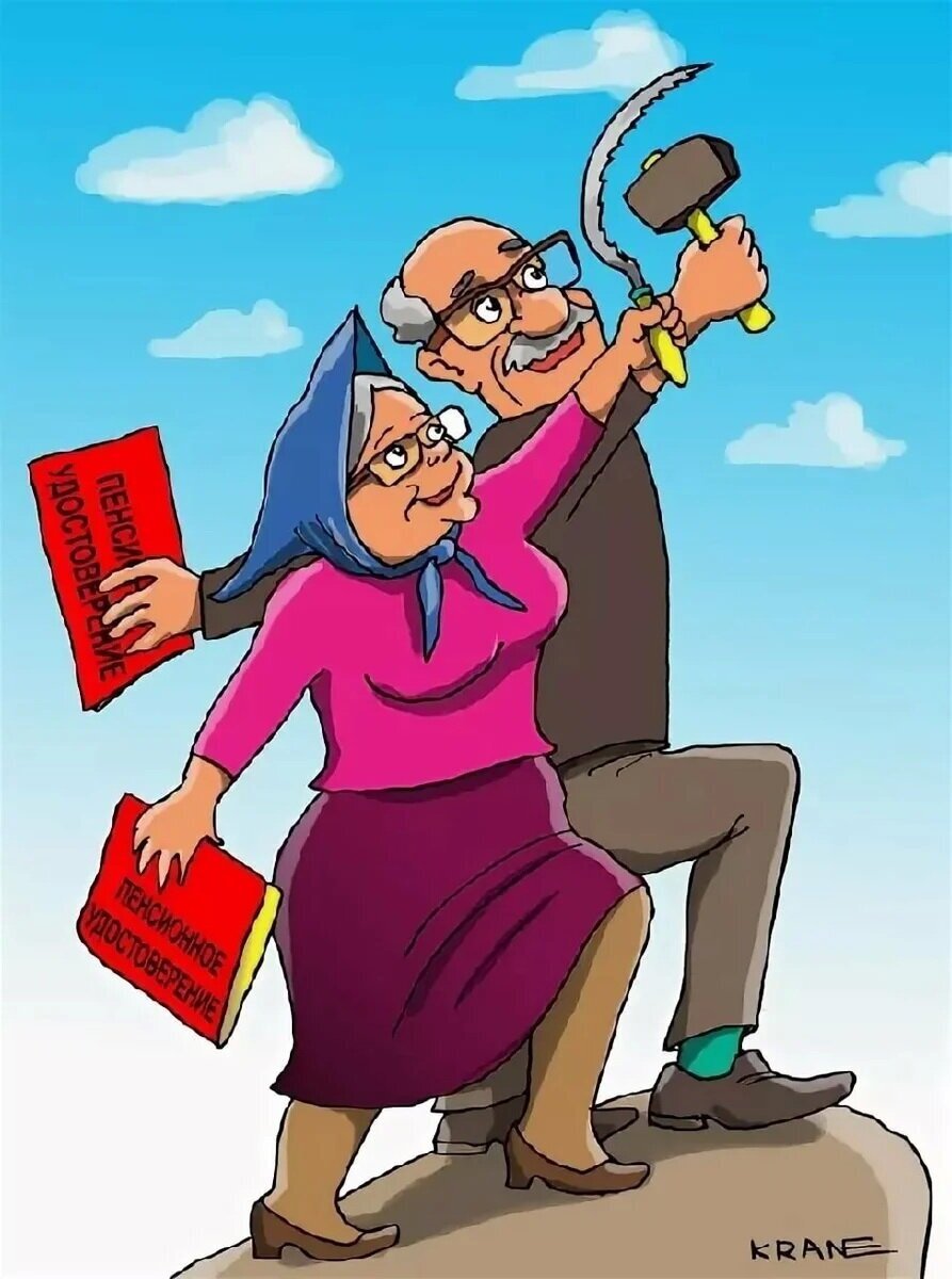 Пенсия карикатура