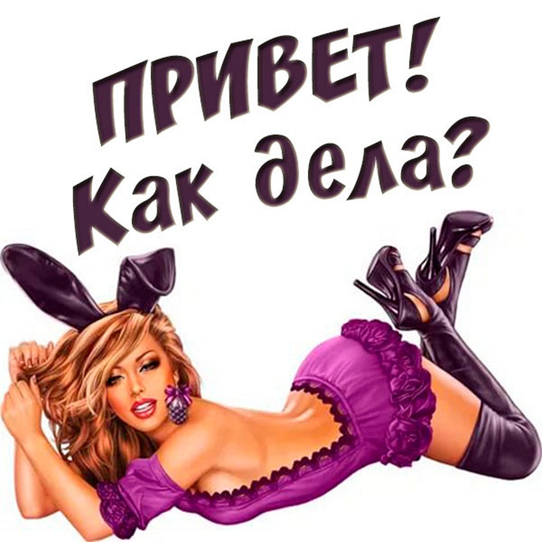 Привет картинки прикольные мужчине