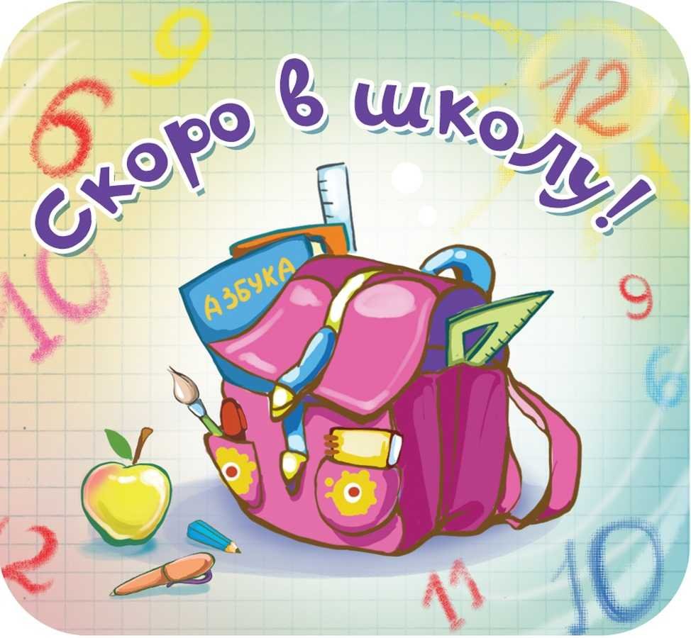 Скоро в школу надпись