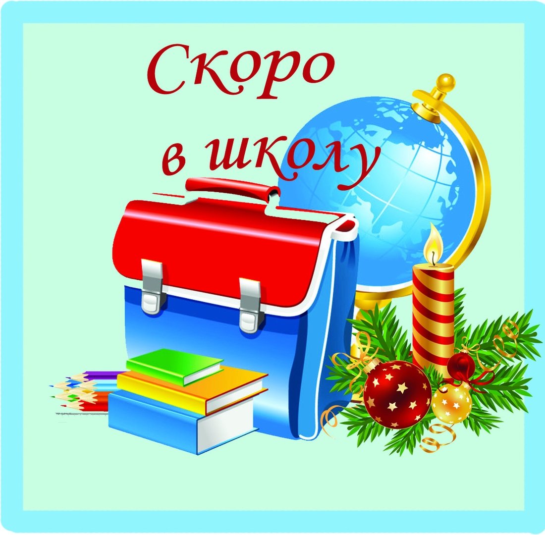 Заголовок скоро в школу