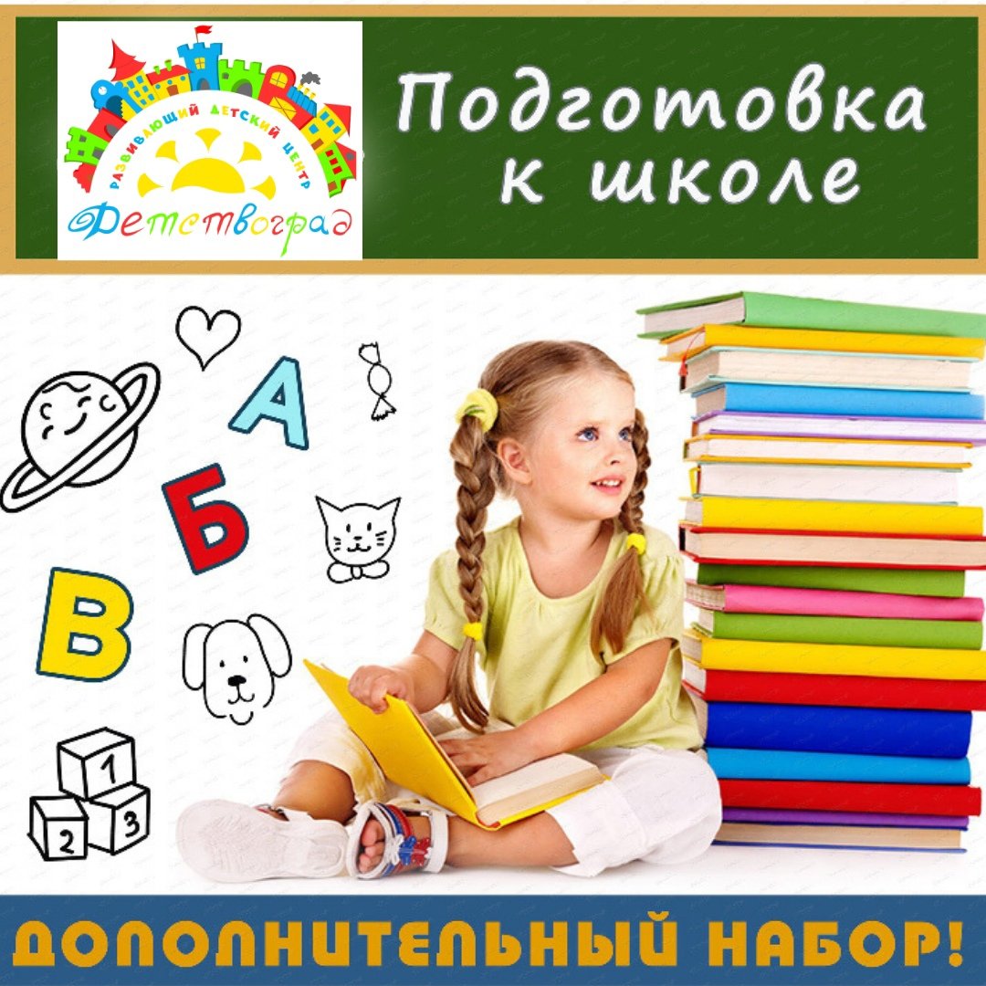 Подготовка к школе реклама