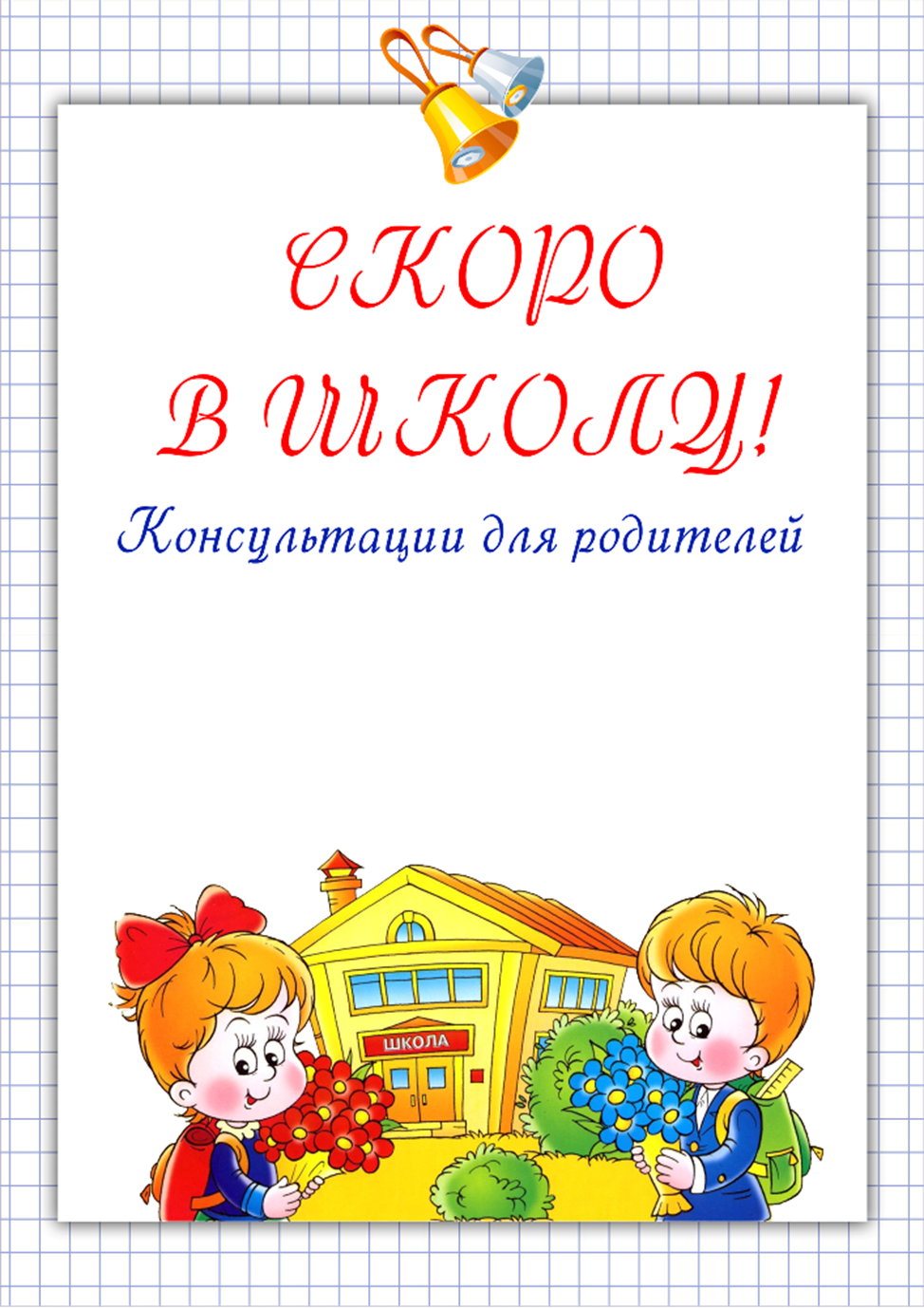 Консультация для родителей в подготовительной группе скоро в школу