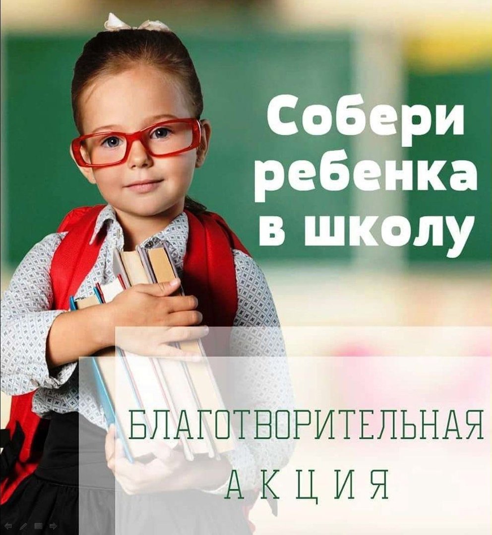 Соберём ребёнка в школу благотворительная акция