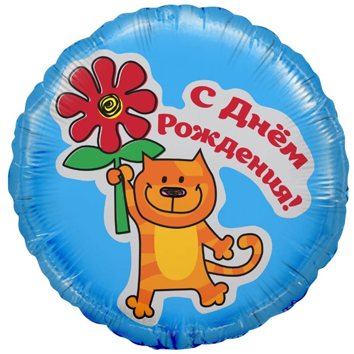 Шар (18''/46 см) круг, с днем рождения!