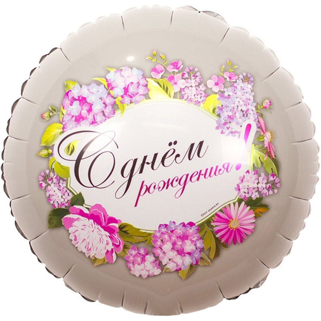 С днем рождения круглая