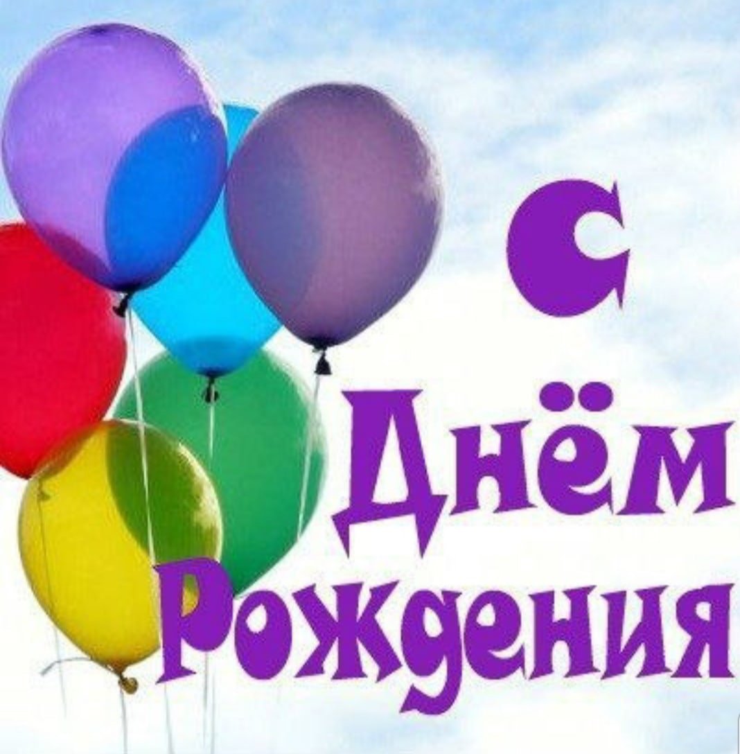 Тёма с днём рождения