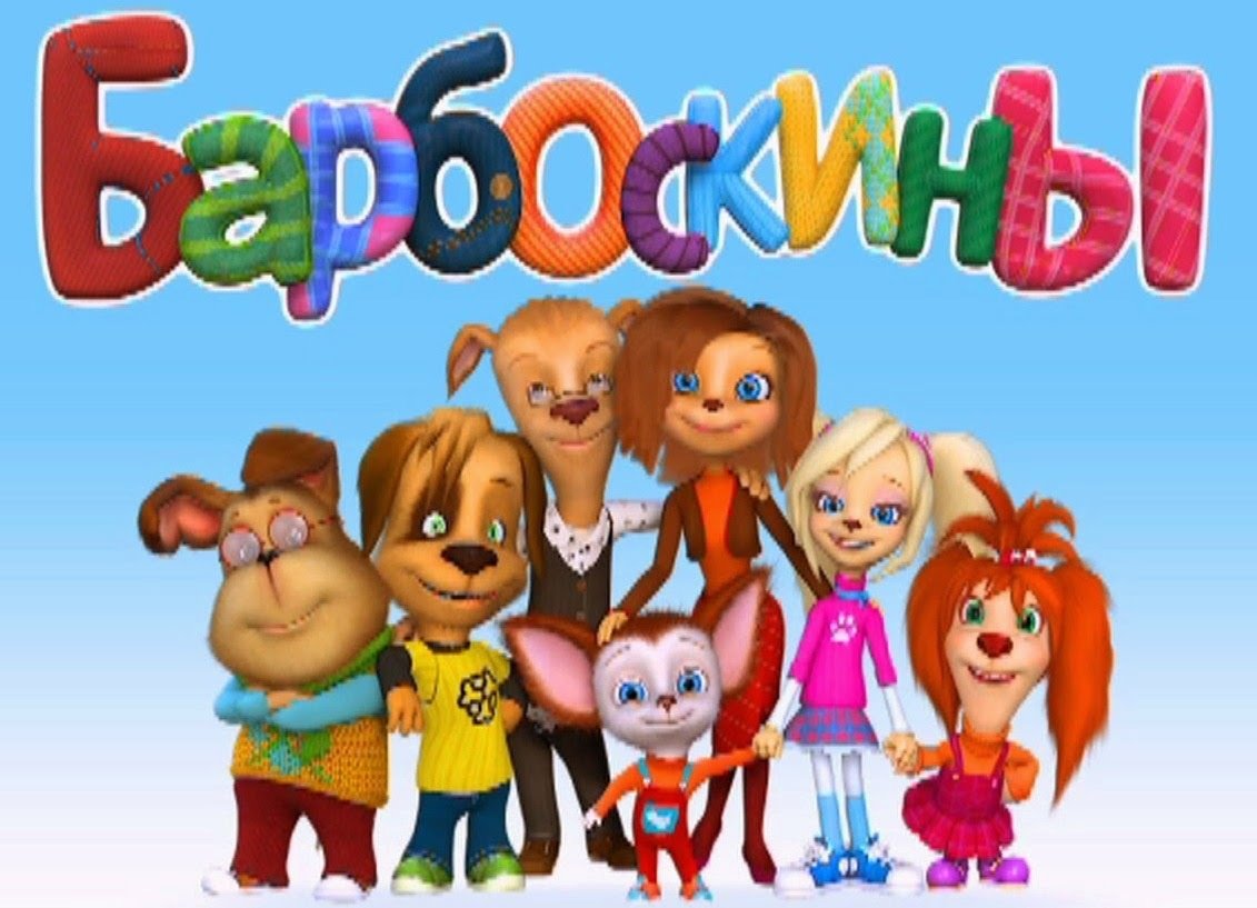 Барбоскины 2011