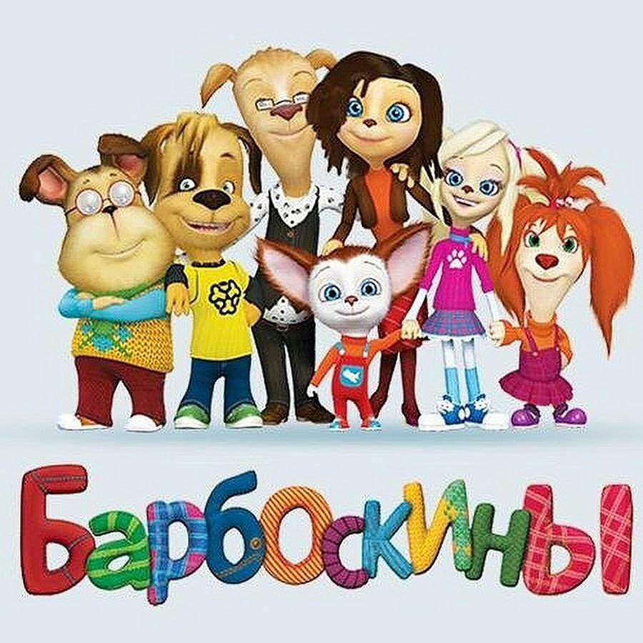 Герои мультика Барбоскины