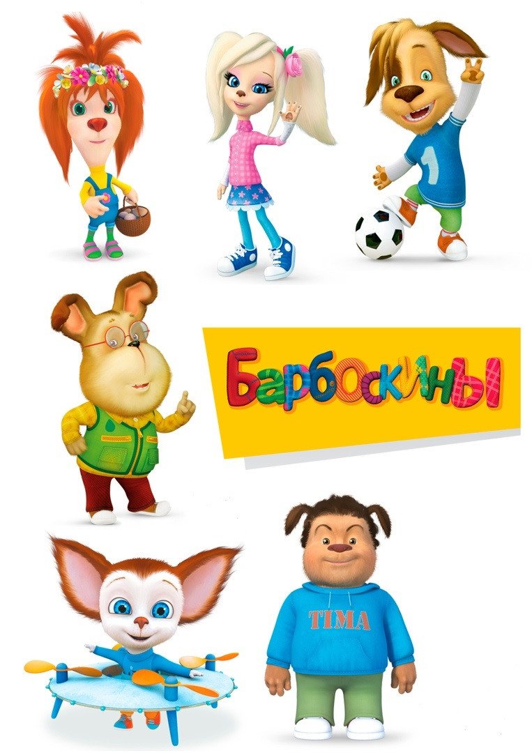 Персонажи Барбоскиных с именами