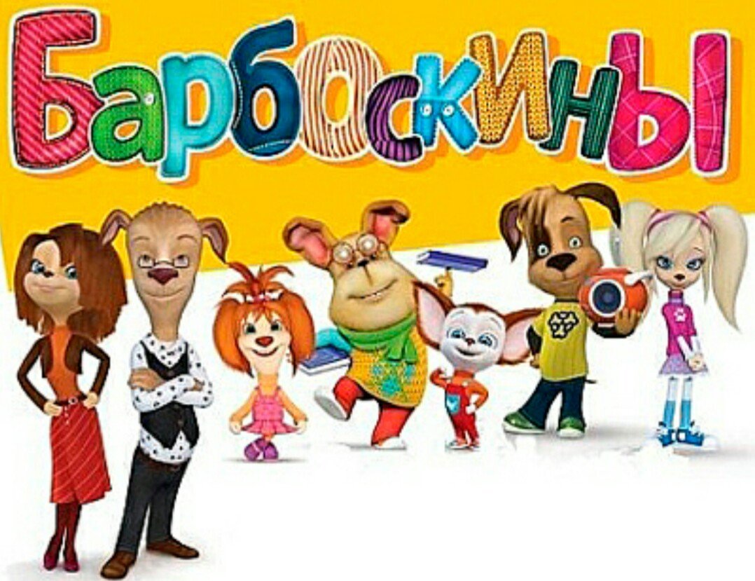 Барбоскины надпись