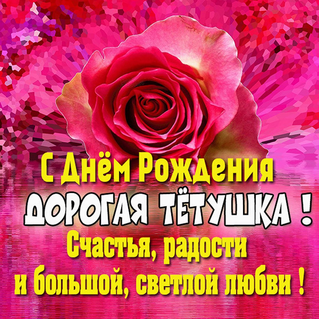 Поздравления с днём рождения тёте