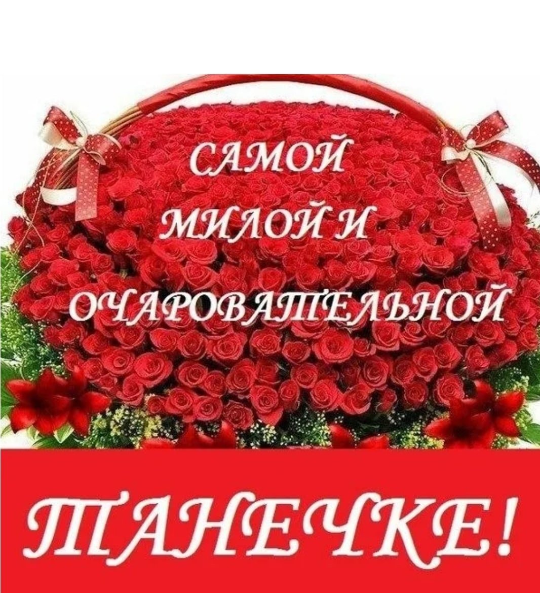 Поздравление подруге Тане