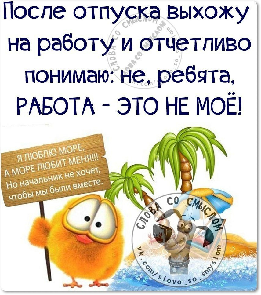 прикольные картинки после отпуска на работу женщине (70) фото