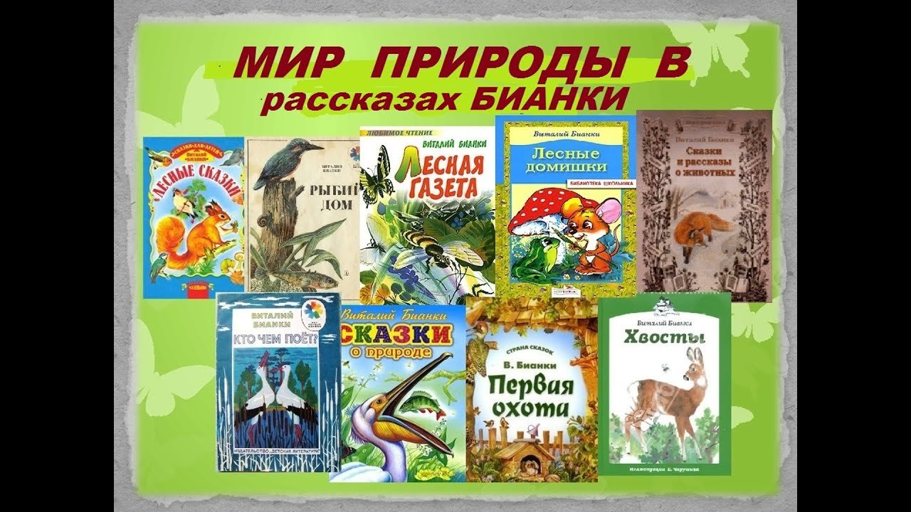 Какие книги будут в 4 классе. Книжки Виталия Бианки. Сказки о природе Бианки книги. Произведение Виталия Бианки о природе.
