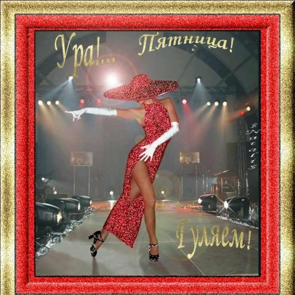 Ура пятница