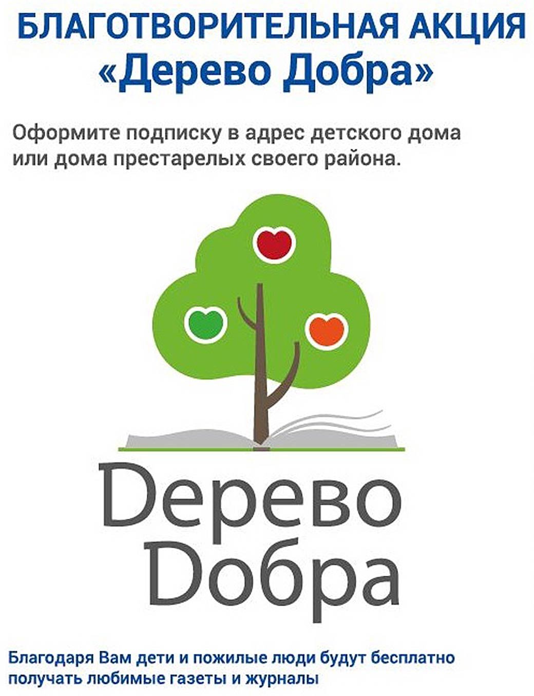 Акция дерево добра почта России 2021