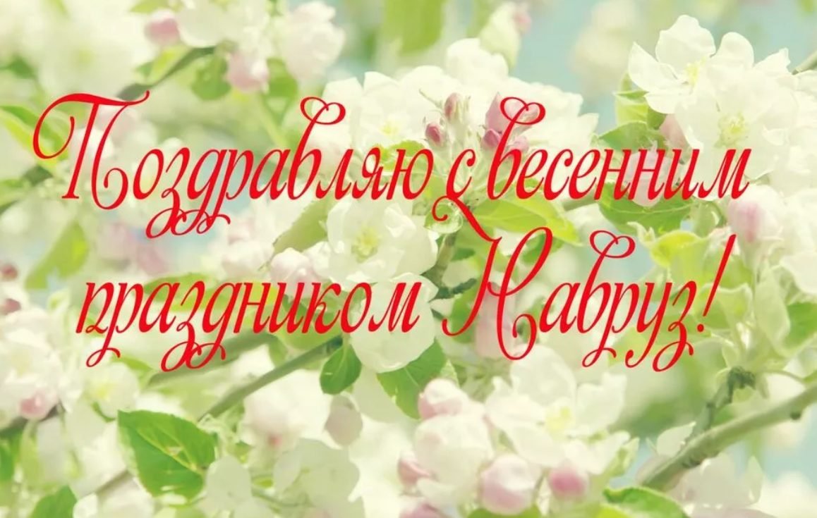 Наурыз поздравление