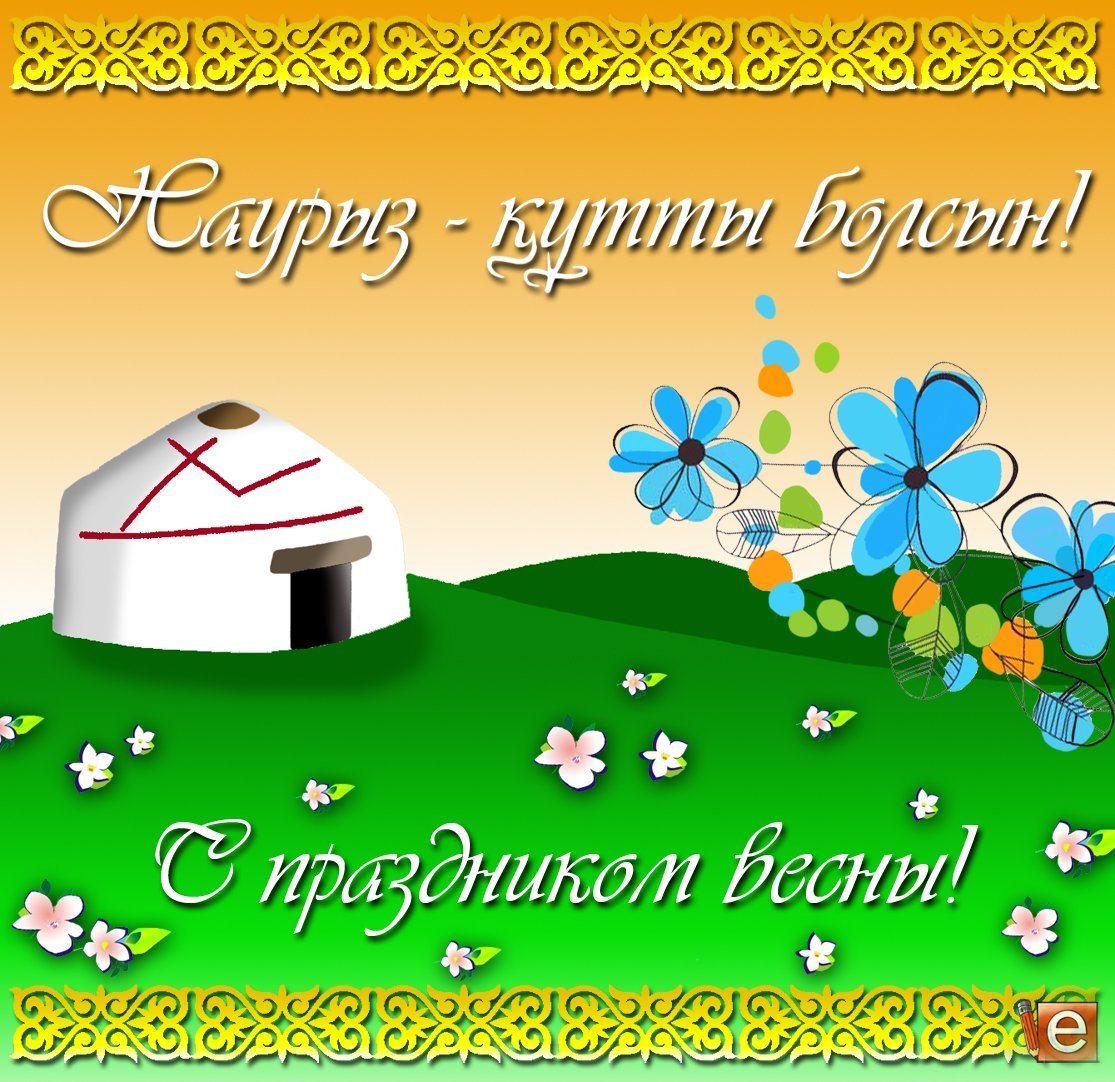 Наурыз поздравление