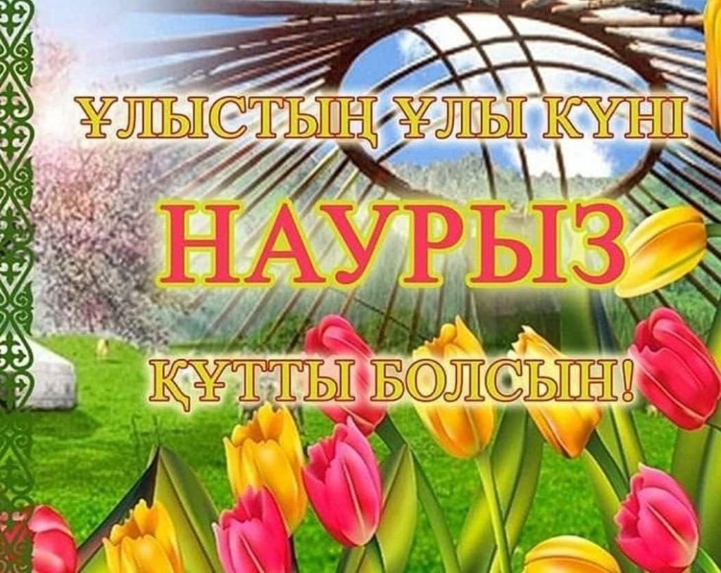 С праздником Нооруз