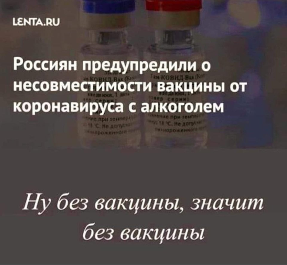 Россиян предупредили о несовместимости вакцины с алкоголем