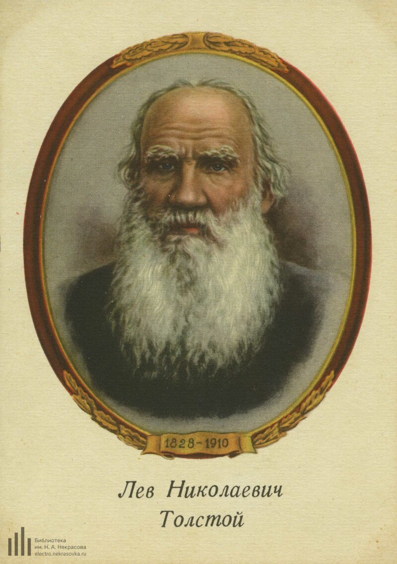 Лев Николаевич толстой портрет с годами жизни