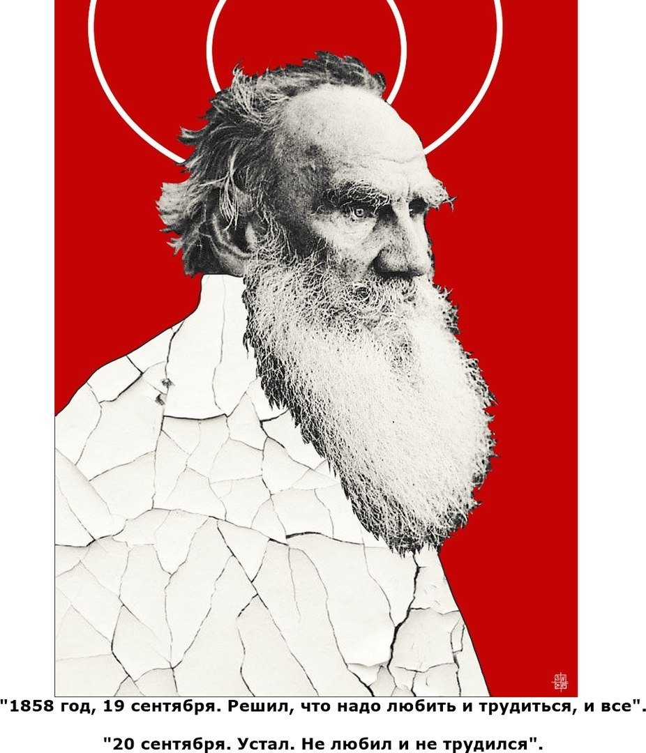 Из дневника Льва Толстого