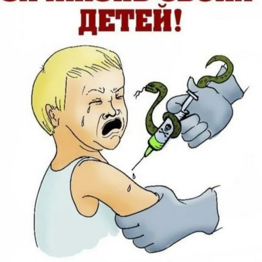 Я против прививки